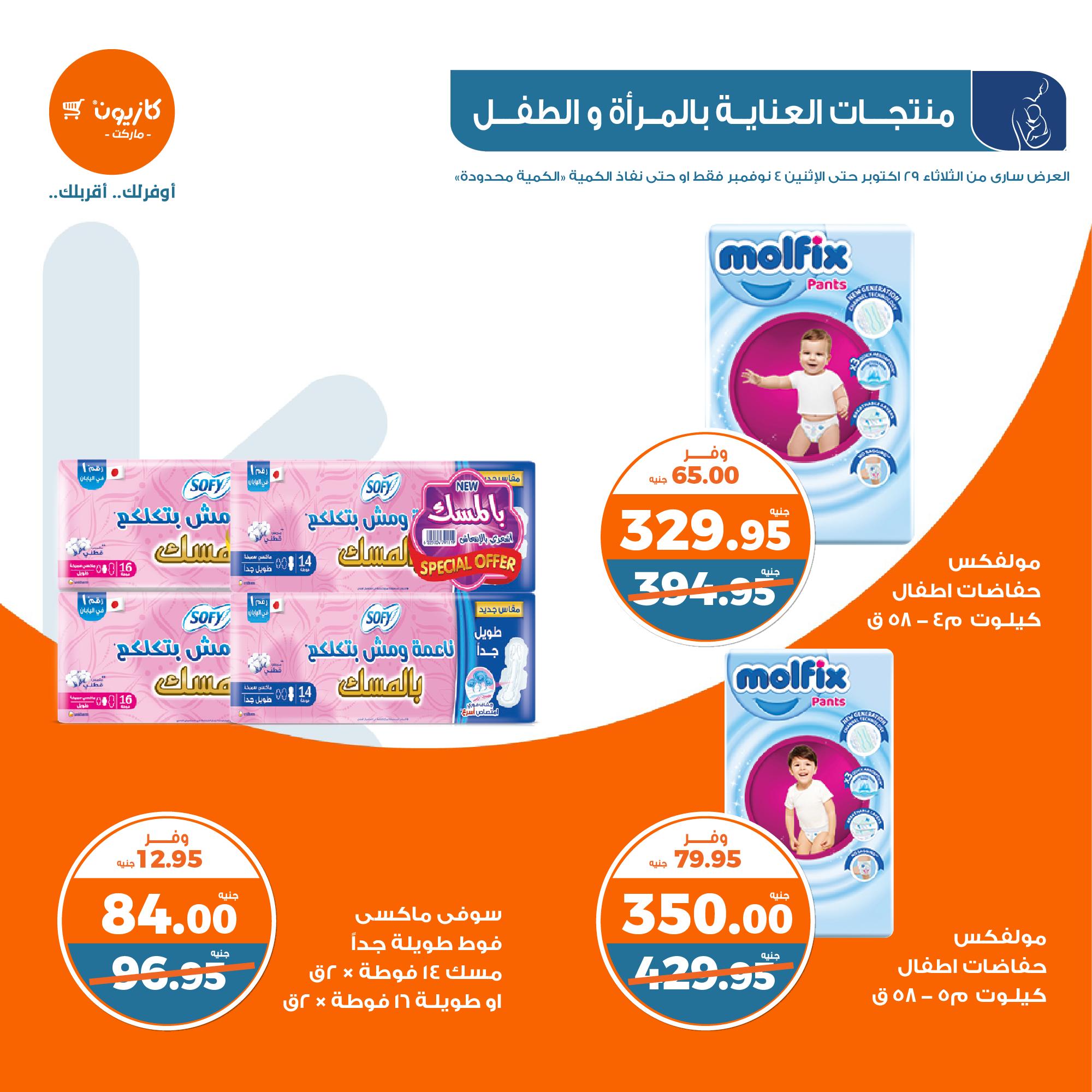 kazyon offers from 30oct to 4nov 2024 عروض كازيون من 30 أكتوبر حتى 4 نوفمبر 2024 صفحة رقم 39